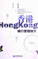 香港银行管理细节：CASE STUDY OF COMMERCIAL BANKING MANAGEMENT IN HONGKONG