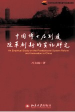 中国博士后制度改革创新的实证研究