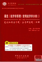 曼昆《经济学原理（宏观经济学分册）》（第5、6版）笔记和课后习题（含考研真题）详解