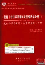 曼昆《经济学原理（微观经济学分册）》（第5、6版）笔记和课后习题（含考研真题）详解