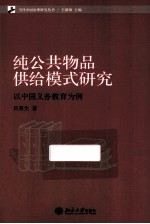 纯公共物品供给模式研究  以中国义务教育为案例