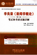 李良荣《新闻学概论》  第5版  笔记和考研真题详解