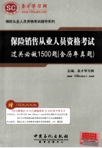 保险销售从业人员资格考试过关必做1500题 含历年真题