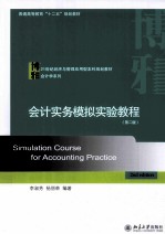 会计实务模拟实验教程 第2版=SIMULATION COURSE FOR ACCOUNTING PRACTICE