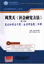 风笑天《社会研究方法》（第4版）：笔记和课后习题（含考研真题）详解