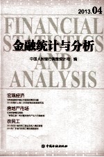 金融统计与分析 2013.04=Financial statistics and analysis