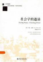 社会学的邀请=THE  BIG  PICTURE:A  SOCIOLOGY  PRIMER