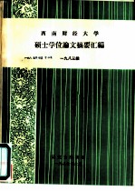 西南财经大学硕士学位论文摘要汇编 1983级