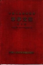 中国人民解放战争军事文集  第2集  1946年7月  1947年6月