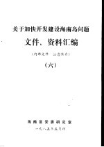 关于加快开发建设海南岛问题文件、资料汇编 6