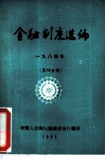 金融制度选编 1984年 第4分册