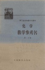 化学教学参考书 第1分册