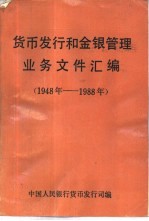 货币发行和金银管理业务文件汇编 1948年-1988年