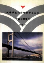 大学毕业同学会奖学金基金学术研究报告1994--1995