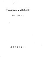 Visual Basic 4.0 图解教程