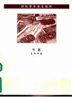 国际货币基金组织 1996年年报