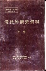 清代外债史资料 1853-1911 中