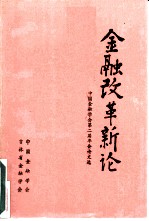 金融改革新论 中国金融学会第二届年会论文选 下