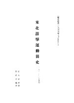 东北游击运动简史 1931-1945