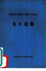 陕西财经学院第三届科学讨论会 论文选集