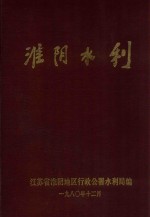 淮阴水利 1949-1979