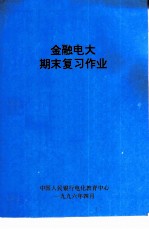 金融电大期末复习作业