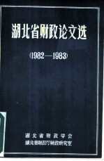 湖北省财政论文选 1982-1983