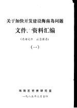 关于加快开发建设海南岛问题文件、资料汇编 1