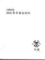 国际货币基金组织 1994年年报