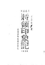 八路抗日将领印象记 1938