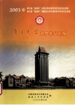 2005年第九届“挑战杯”全国大学生课外学术科技作品竞赛和第七届“挑战杯”福建省大学生课外学术科技作品竞赛集美大学获奖作品汇编