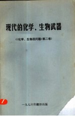 现代的化学、生物武器 《化学、生物战问题》第2卷