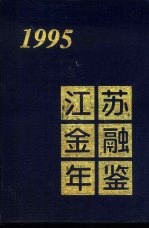 江苏金融年鉴 1995