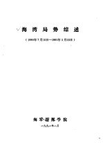 海湾局势综述 1990年7月15日-1991年1月15日