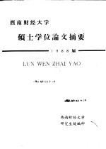 西南财经大学  硕士学位论文摘要  1998届