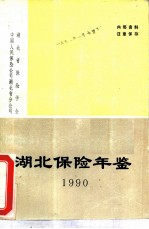 湖北保险年鉴 1990