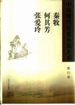 中国现代历史小说大系 秦牧 何其芳 张爱玲 第4卷