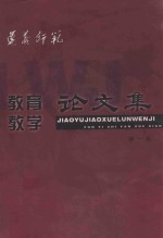 贵州省遵义师范学院 教育教学 论文集 第1集