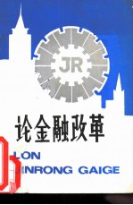 论金融改革-中南五省 区 金融学会第三次金融理论研讨会论文集