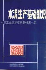 水泥生产基础知识 水泥工业技术培训教材第1册