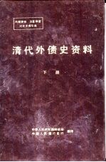 清代外债史资料  1853-1911  下