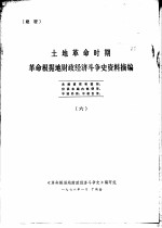 土地革命时期  革命根据地财政经济斗争史资料摘编  6