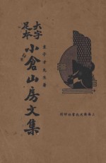 小仓山房文集 大字足本 上