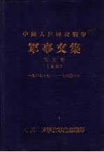 中国人民解放战争军事文集  第5集  上下