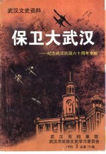 武汉文史资料 保卫大武汉-纪念武汉抗战六十周年专辑