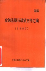 金融法规与政策文件汇编 1987