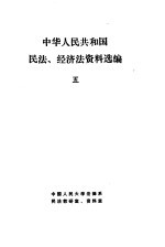 中华人民共和国民法、经济法资料选编 5