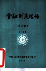 金融制度选编 1984年 第6分册