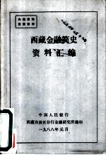 西藏金融简史资料汇编