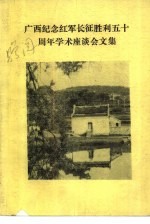 广西纪念红军长征胜利五十周年学术座谈会文集